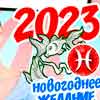 Новогоднее желание Рыб на 2023 год