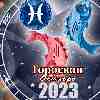 Гороскоп Рыб на октябрь 2023