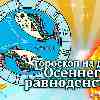 Рыбы: гороскоп осеннего равноденствия
