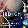 Гороскоп Рыб:  возвращение Плутона в Козерога 11 июня