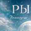 ♓ Рыбы — Полнолуние 3 января 2026: очищение души