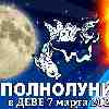 Рыбы ♓ Полнолуние 7 марта 2023