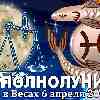 Рыбы ♓ Полнолуние 6 апреля 2023