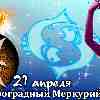 Гороскоп Рыб на период ретроградного Меркурия с 21 апреля 2023