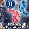 Гороскоп Рыб на сентябрь 2023