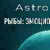 Рыбы: Очищение внутреннего фильтра и доверие первому импульсу