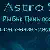 Рыбы: День чистого знания вместо иллюзий