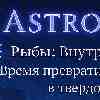 Рыбы: Превращение предчувствий в уверенность и тихая ясность ума