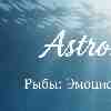 Рыбы: Время тихой глубины и уверенности в своем внутреннем компасе