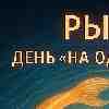 Рыбы: Магия тонкого взаимодействия