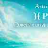 Гороскоп для Рыб на 9 февраля: Доверие потоку