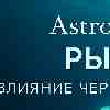 ♓ Рыбы 11 февраля : день глубокого влияния через ваше состояние