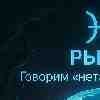 ♓️ Рыбы 13 февраля: учимся говорить «нет» чужому хаосу