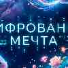 Рыбы 30 марта: Оцифрованная мечта и уверенный выход в материальный мир