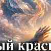 Рыбы, энергия 18 июля: Свет сострадания