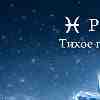 ♓️ Рыбы: Дружба с реальностью