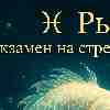♓️ Рыбы — Экзамен на стрессоустойчивость