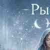 ♓ Рыбы — Ясность чувств и превращение интуиции в план