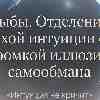 Рыбы 31 мая: Отделение тихой интуиции от громкой иллюзии самообмана