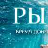 Рыбы 19 февраля: День возвращения «домой» и пробуждения природы