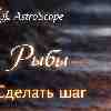 Рыбы 25 февраля: Как превратить мечты в твердую почву под ногами