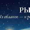 Рыбы 28 февраля: День «настройки резкости» и мягкой силы