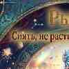 Рыбы 8 марта: Ваше внутреннее спокойствие — главная магия дня