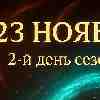 ♓ Рыбы 23 ноября 2025 — 2-й день сезона Стрельца