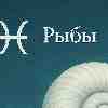 Рыбы • 11 декабря 2025 — День тихой внутренней истины