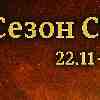 Рыбы в Сезон Стрельца — новое вдохновение и выход к большим целям