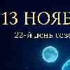 Рыбы 13 ноября 2025 — день внутренней тишины и прозрения