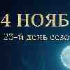 Рыбы 14 ноября 2025 — день внутреннего прозрения и силы чувств