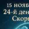 Рыбы 15 ноября 2025 — день откровений и эмоциональной глубины
