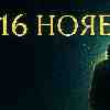 Рыбы 16 ноября 2025 — день очищения и глубинных прозрений