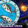 Гороскоп Рыб на сезон Овна до 20 апреля 2023