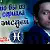 Кто Рыбы в сериале «Уэнздей»?