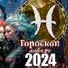 Гороскоп Рыб на январь 2024 