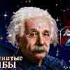 Знаменитые Рыбы: А. Эйнштейн