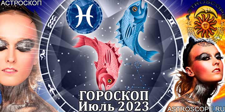 Гороскоп Рыб на июль 2023 года – главные аспекты гороскопа