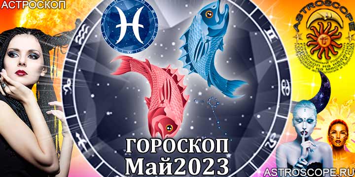 Гороскоп Рыб на май 2023 года – главные аспекты гороскопа