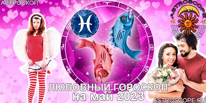 Любовный гороскоп Рыб на май 2023 года