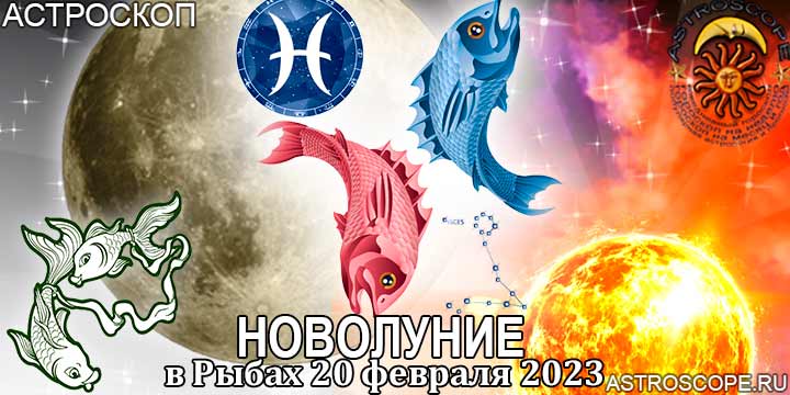 Гороскоп для Рыб на период новолуния в Рыбах 20 февраля 2023 года
