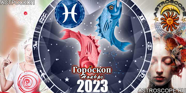 Гороскоп Рыб на ноябрь 2023 - главные аспекты месяца