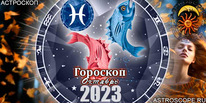 Гороскоп Рыб на октябрь 2023 - главные аспекты месяца