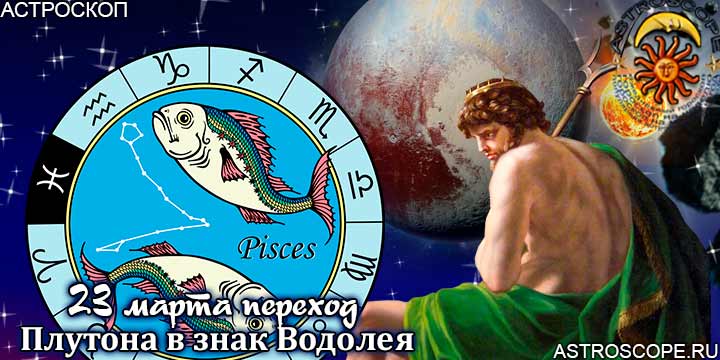 Гороскоп: Как повлияет на Рыб переход Плутона в знак Водолея с 23 марта 2023