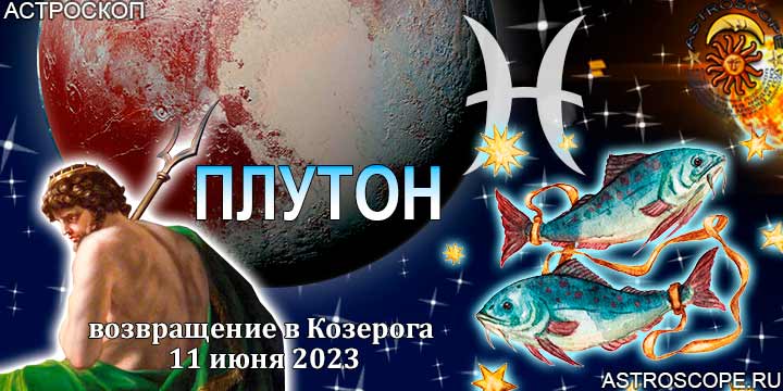 Гороскоп Рыб:  возвращение Плутона в Козерога 11 июня