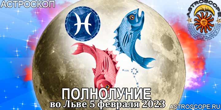 Гороскоп для Рыб на период полнолуния во Льве 5 февраля 2023 года