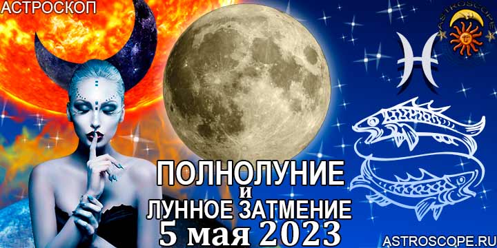 Рыбы: гороскоп на период полнолуния и лунного затмения в Скорпионе 5 мая 2023 года