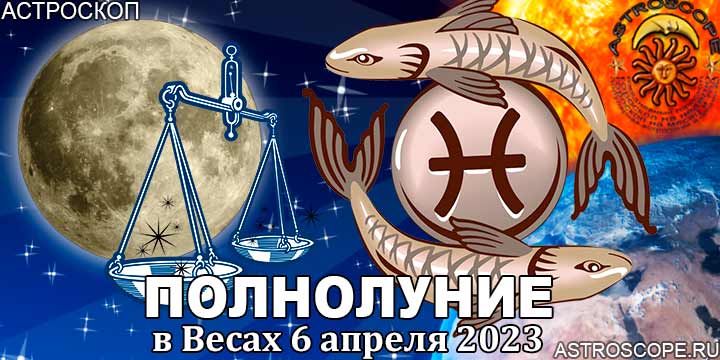 Гороскоп для Рыб на период полнолуния в Весах 6 апреля 2023 года