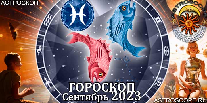 Гороскоп Рыб на сентябрь 2023 - главные аспекты месяца